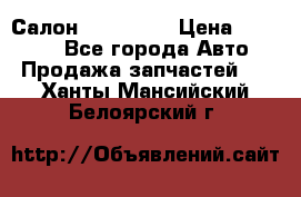 Салон Mazda CX9 › Цена ­ 30 000 - Все города Авто » Продажа запчастей   . Ханты-Мансийский,Белоярский г.